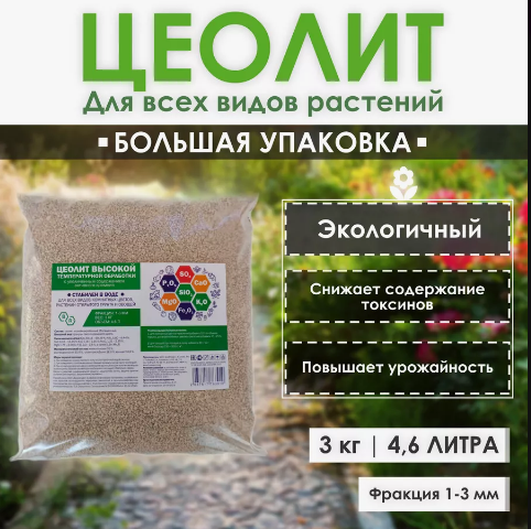 Коробка 8 шт. Цеолит, удобрение для растений, 3 кг 4,6 л - фото 1 - id-p116491843