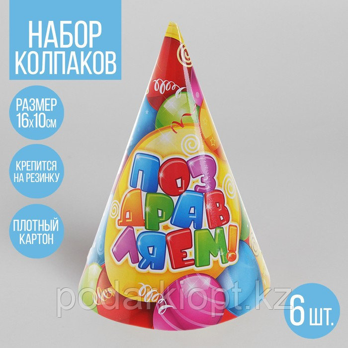 Бумажные колпаки «Поздравляем», набор 6 шт., 16 см - фото 1 - id-p116256053