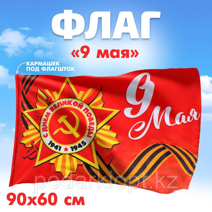 Флаг «9 мая», 90х60 см - фото 1 - id-p116262175