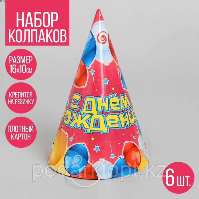 Бумажные колпаки «С днём рождения! Воздушные шары», набор 6 шт., 16 см - фото 1 - id-p116256457
