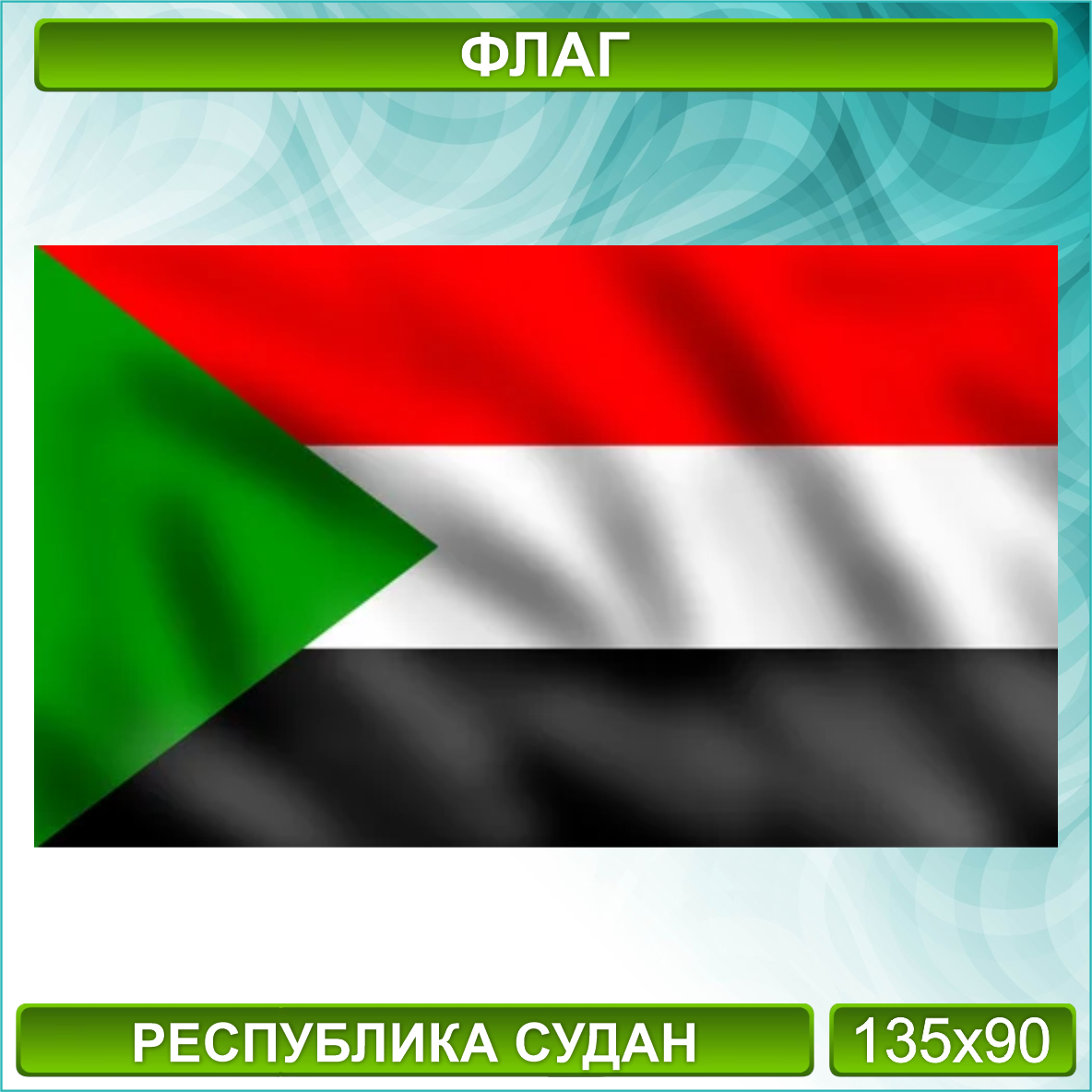 Государственный флаг Судана (135х90см.) - фото 1 - id-p116493296