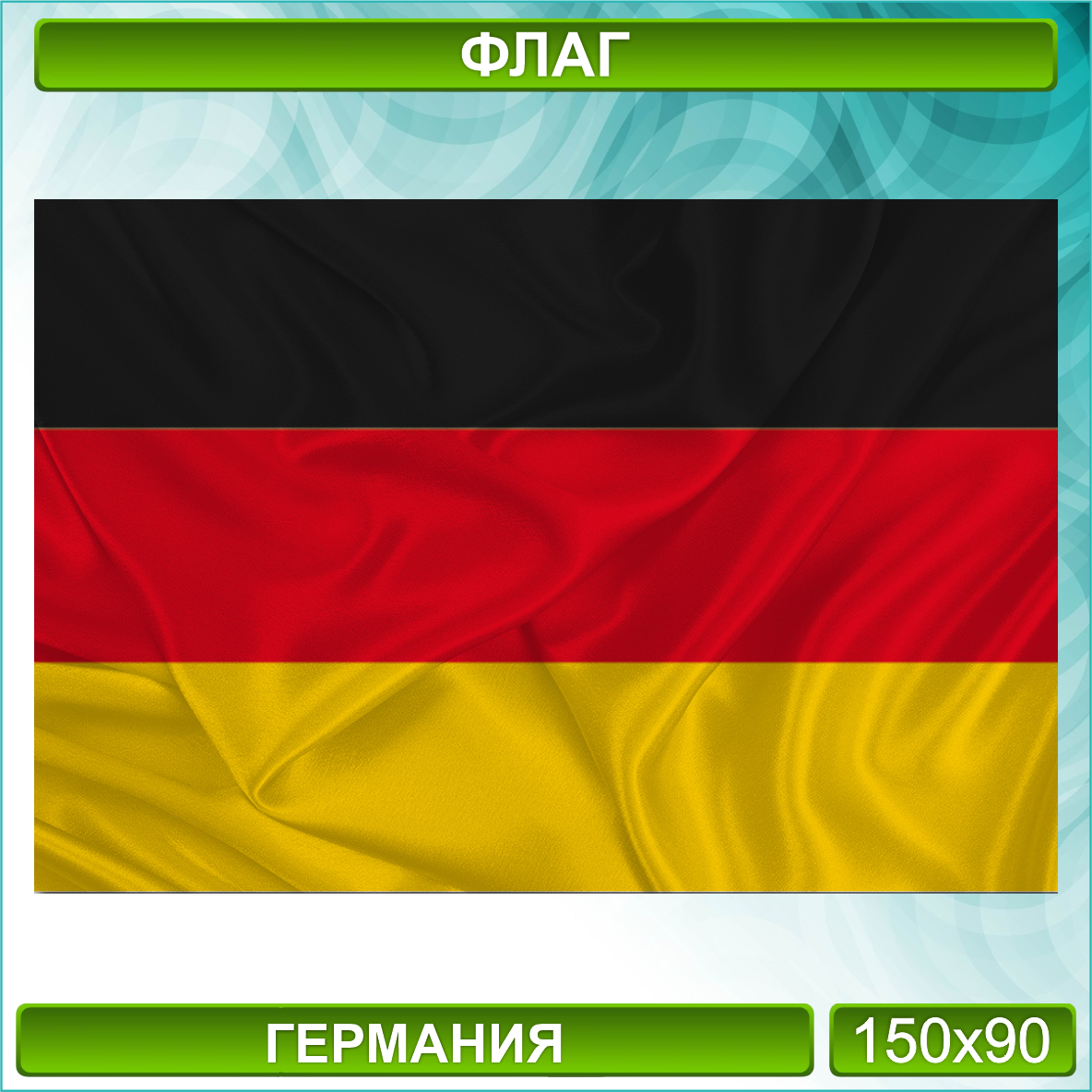 Государственный флаг Германии (150х90см.) - фото 1 - id-p116494038