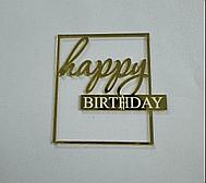 Топпер орг стекло "Happy birthday" надпись в квадрате