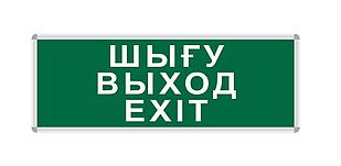 ПИКТОГРАММА "ШЫҒУ/ВЫХОД/EXIT" для LED ДБА EXIT 330x120 MEGALIGHT