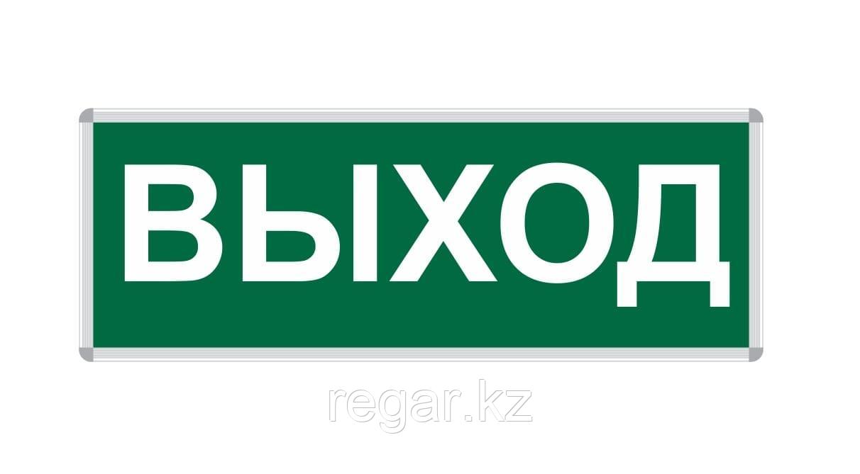 ПИКТОГРАММА "ВЫХОД" для LED ДБА EXIT 330x120 - фото 1 - id-p110101852