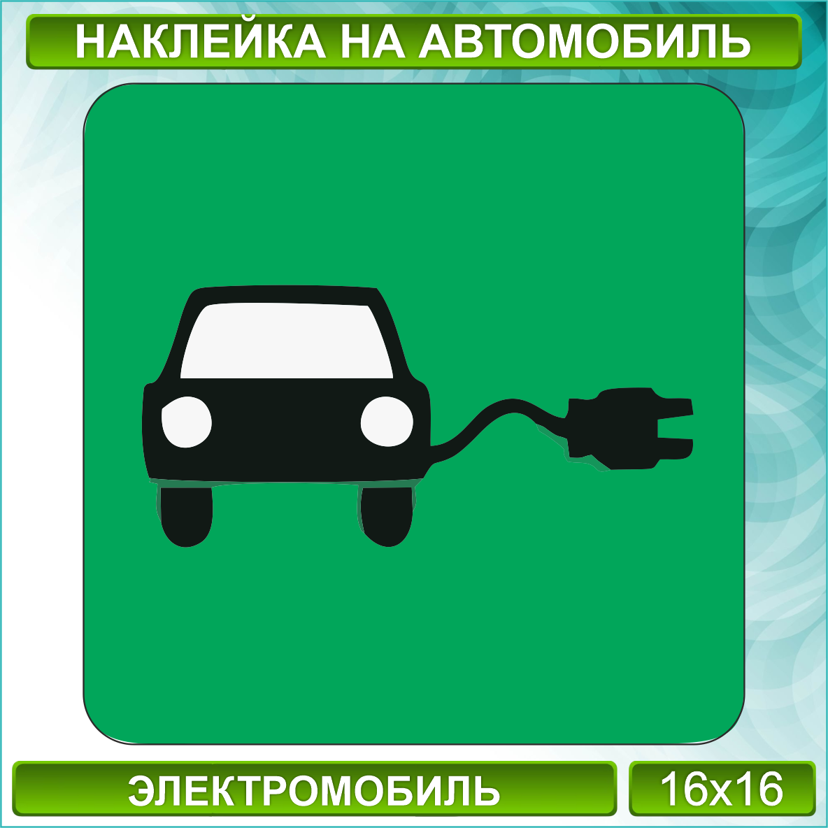 Наклейка на авто знак "Электромобиль"