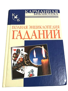 Книга: Полная энциклопедия гаданий | Наталья Судьина, АСТ