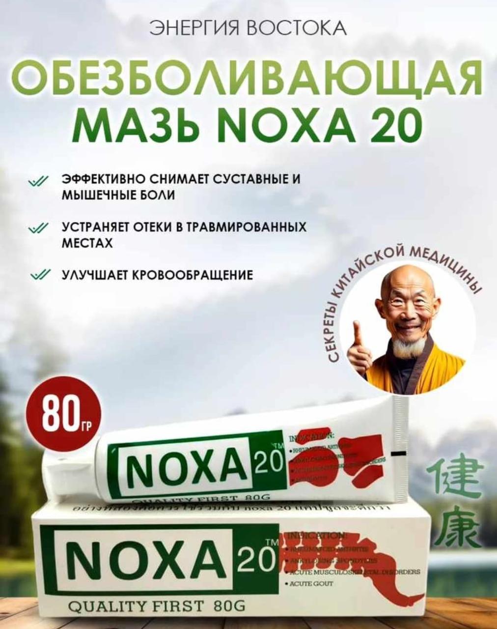 Мазь Noxa 20 (Ноха) обезболивание при суставных заболеваниях