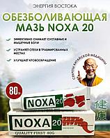 Мазь Noxa 20 (Ноха) обезболивание при суставных заболеваниях