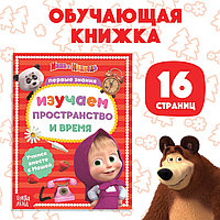 Книга обучающая «Изучаем пространство и время», 16 стр., А5, Маша и Медведь