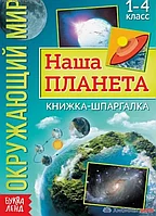 Книжка-шпаргалка «Окружающий мир. Наша планета», 12 стр.