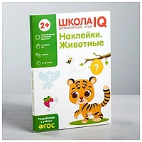 Игры развивающие 2+ Школа IQ. Наклейки. Животные