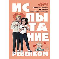 Аморотти М.: Испытание ребенком: Как вернуть гармонию в отношения после рождения малыша