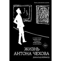 Рейфилд Д.: Жизнь Антона Чехова. 3-е изд.