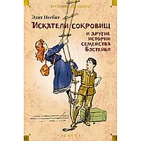 Несбит Э.: Искатели сокровищ и другие истории семейства Бэстейбл (илл. Г. Ф. Браун, Р. Бёрч, Ч. Э. Брок)