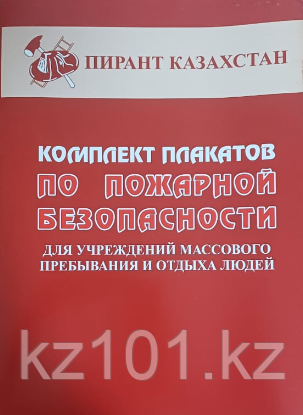 Комплект плакатов "По пожарной безопасности для учреждения массового пребывания и отдыха людей" 11 листов