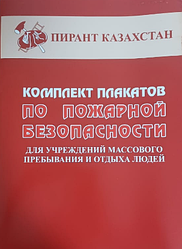 Комплект плакатов "По пожарной безопасности для учреждения массового пребывания и отдыха людей" 11 листов