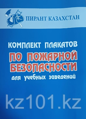 Комплект плакатов "По пожарной безопасности для учебных заведений" 4 листа
