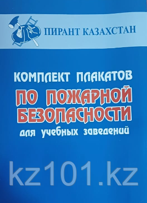 Комплект плакатов "По пожарной безопасности для предприятий общественного питания" 5 листов - фото 3 - id-p116514493