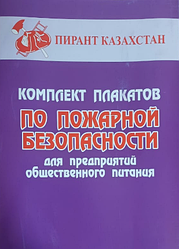 Комплект плакатов "По пожарной безопасности для предприятий общественного питания" 5 листов