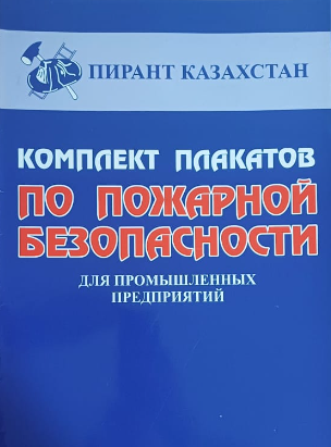 Комплект плакатов "По пожарной безопасности для предприятий торговли" 5 листах - фото 2 - id-p116514506