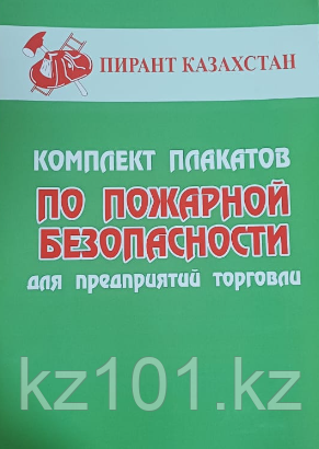 Комплект плакатов "По пожарной безопасности для предприятий торговли" 5 листах