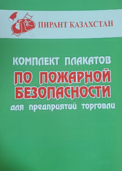 Комплект плакатов "По пожарной безопасности для предприятий торговли" 5 листах