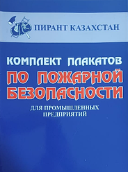 Комплект плакатов "По пожарной безопасности для промышленных предприятий" 22 листа