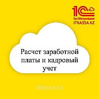 Расчет заработной платы и кадровый учет