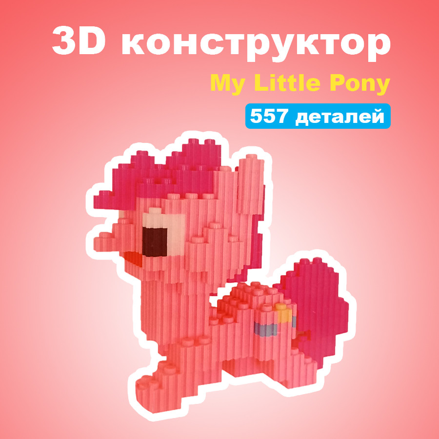 3D Конструктор на 557 деталей 11*11*11см My Little Pony розовая пони