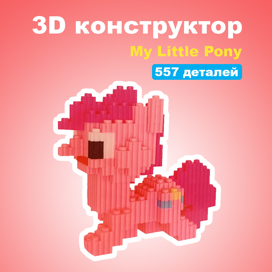 3D Конструктор на 557 деталей 11*11*11см My Little Pony розовая пони - фото 1 - id-p116508731