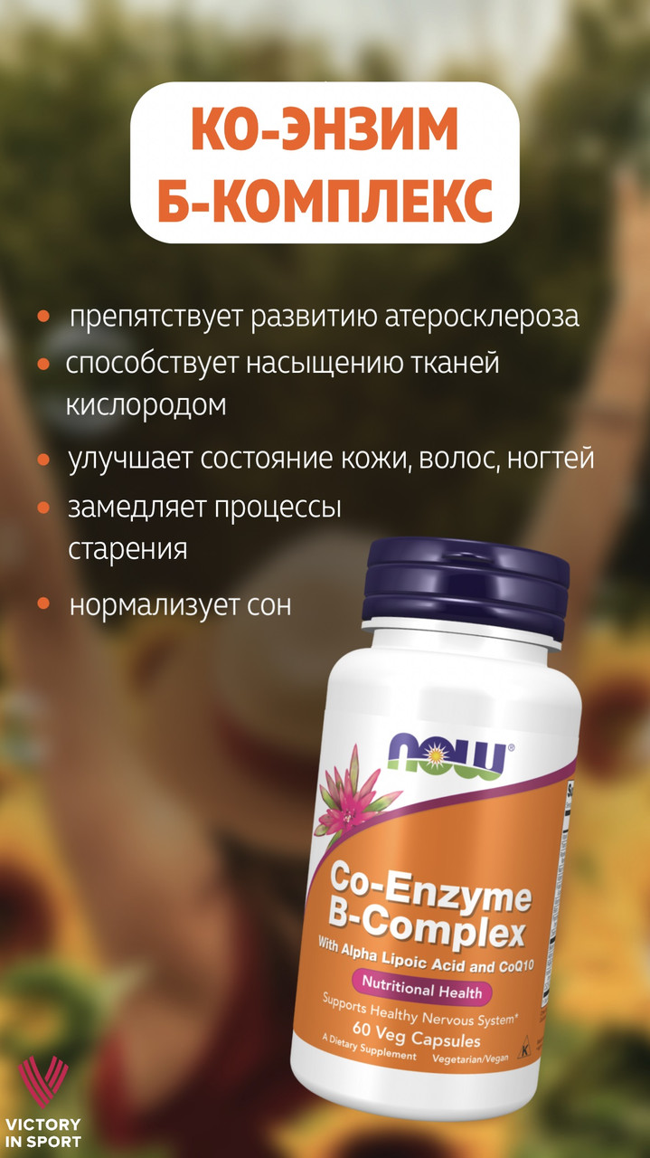 Co-Enzyme B-Complex, 60 veg.caps, NOW - фото 4 - id-p116515009