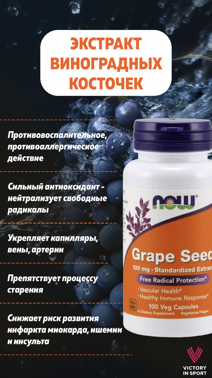 Grape Seed 100 mg, 100 veg.caps, NOW - фото 2 - id-p116515219