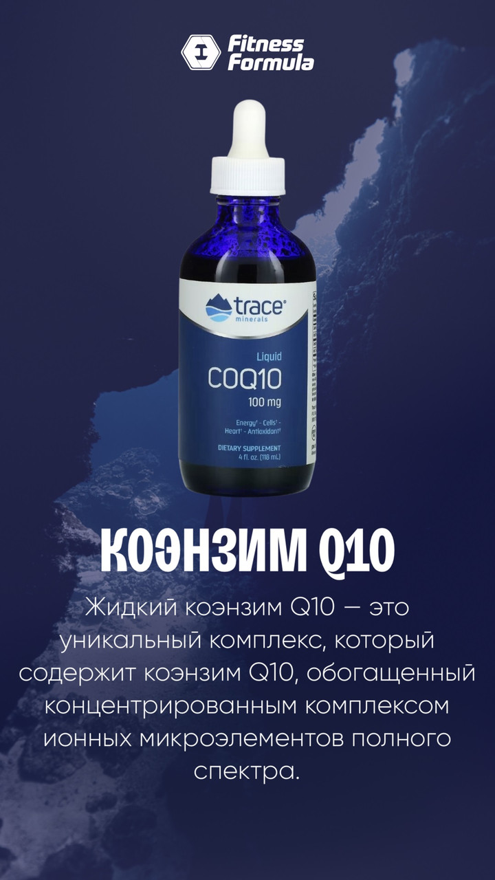 Liquid COQ10 100 mg, 118 ml, Trace minerals - фото 3 - id-p116515309