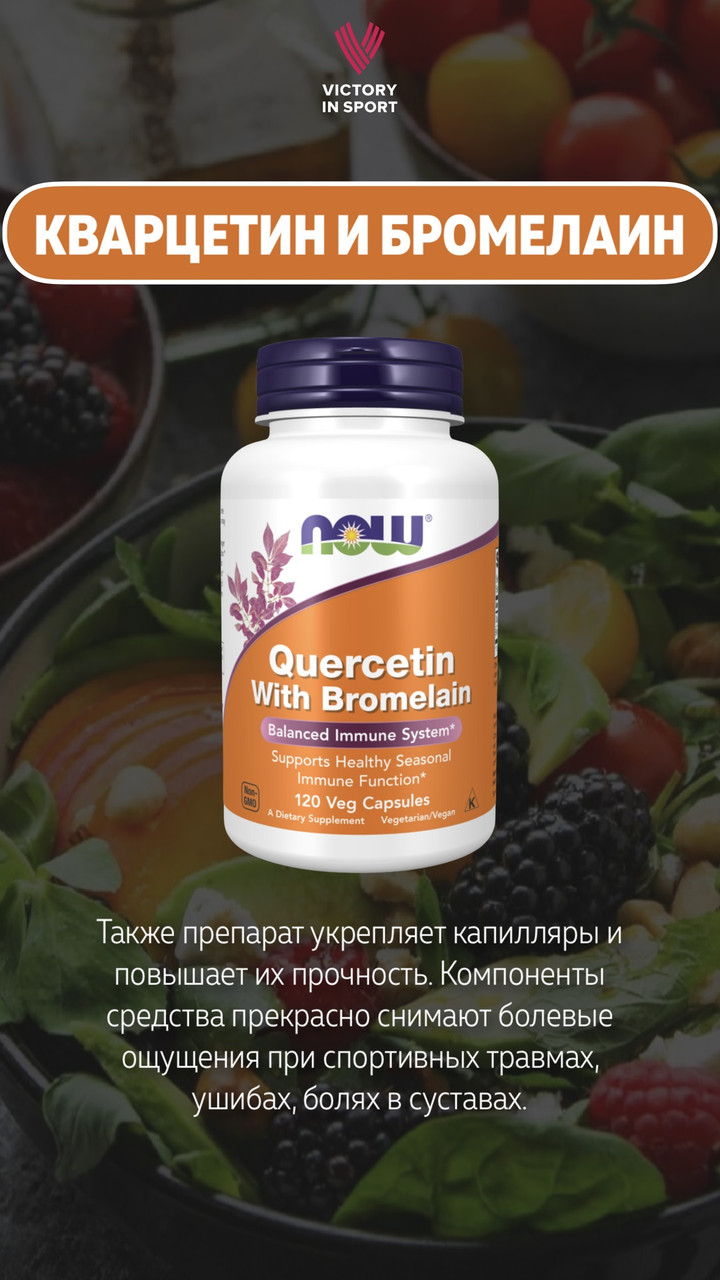 Quercetin With Bromelain, 120 veg.caps, NOW - фото 5 - id-p116516284