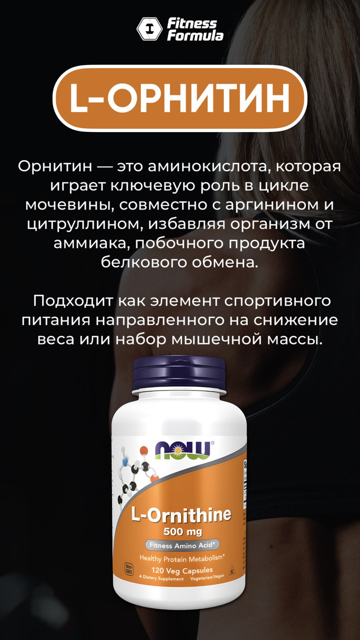 БАД L-Ornithine 500 mg, 120 veg.caps, NOW - фото 2 - id-p116516641