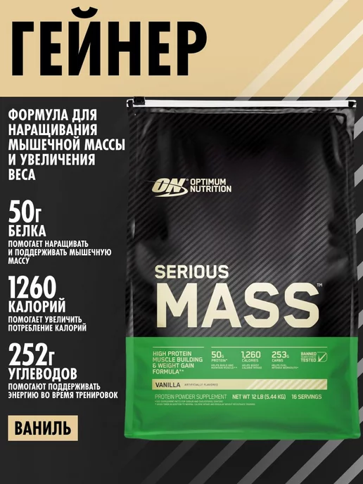 Гейнер Serious Mass, 5440 g, Optimum Nutrition Ваниль - фото 1 - id-p116517549