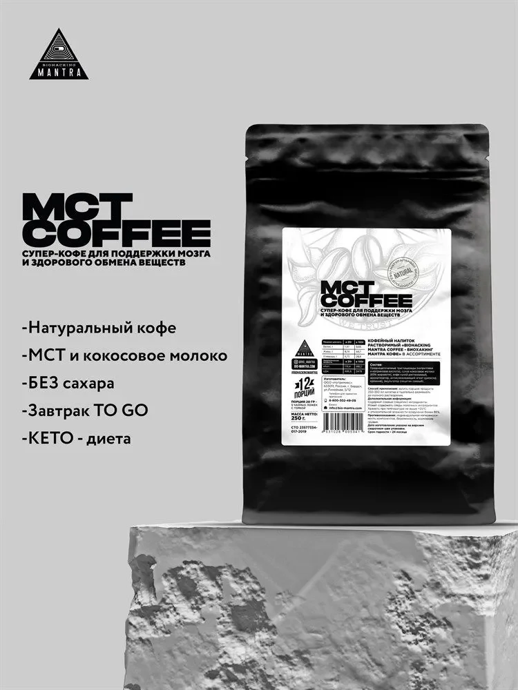 Кофейный напиток "Biohacking Mantra Coffee - Биохакинг Мантра Кофе" вкуc Несладкий, 0,25 - фото 1 - id-p116517733