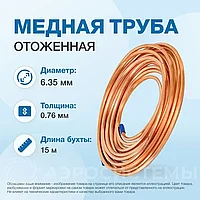 Медная труба 1/4" Standard (6,35 х 0,76мм; бухта 15м) st.