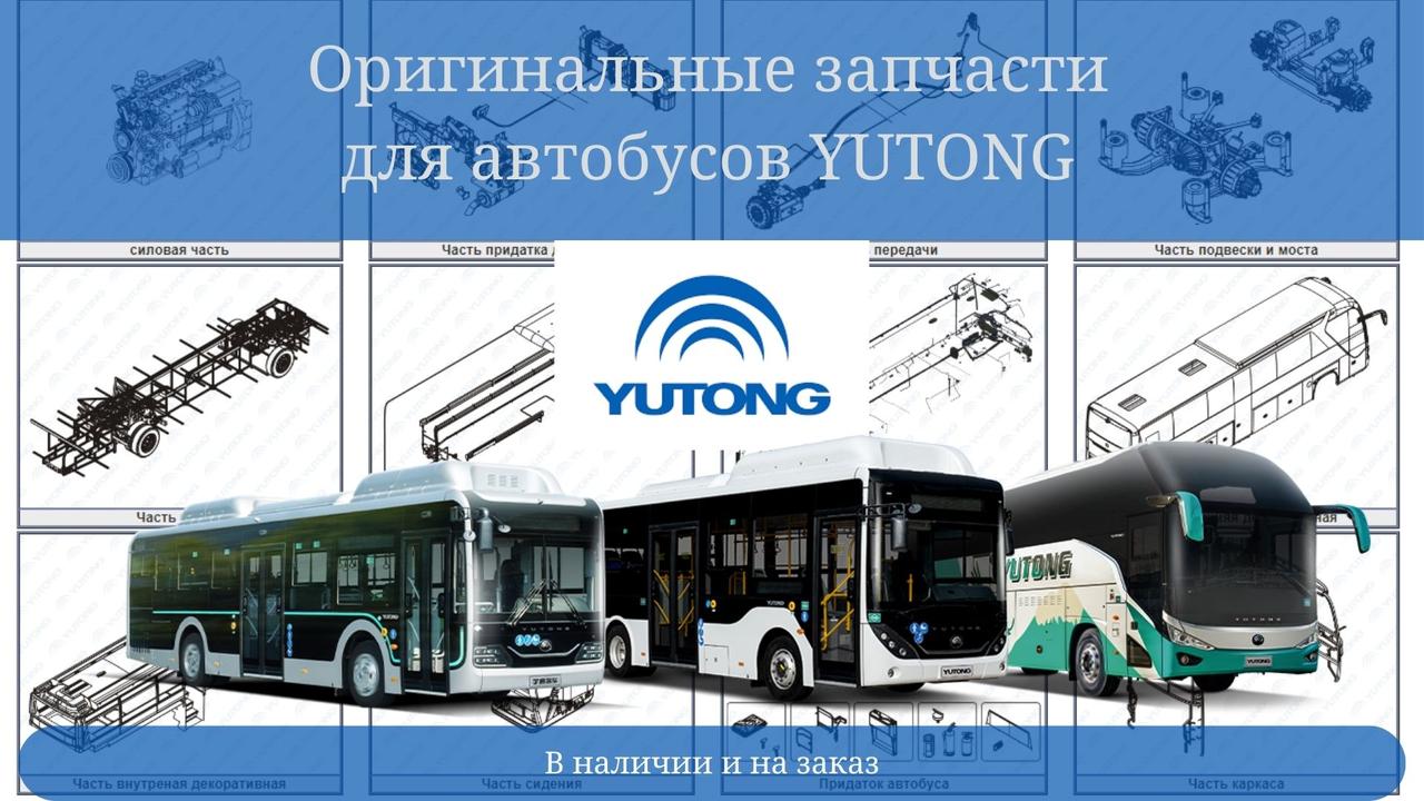 Оригинальные запчасти на автобусы YUTONG - фото 1 - id-p116533035