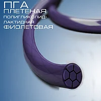 Шовный материал ПГА USP 6/0 metric 0,7 с одной колющей иглой, изгиб 1/2 длина нити 75 см. цвет нити фиолетовый