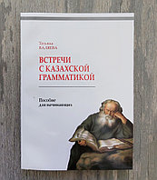 Встречи с казахской грамматикой