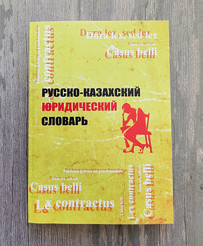 Русско-казахский юридический словарь