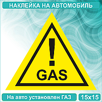Наклейка на авто "GAS" ГАЗ (15x15 см.)