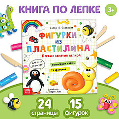 Книга по лепке «Фигурки из пластилина. 15 фигурок», 24 стр.