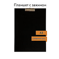 Планшет с зажимом А3, 420 х 320 мм, покрыт высококачественным бумвинилом, чёрный (клипборд)