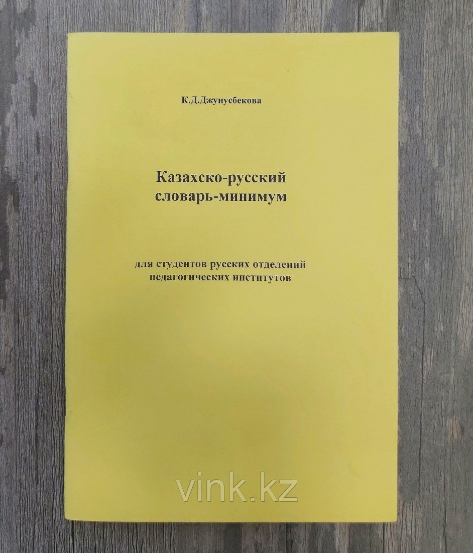 Казахский-русский словарь-минимум: продажа, цена в Астане. Книги для ...