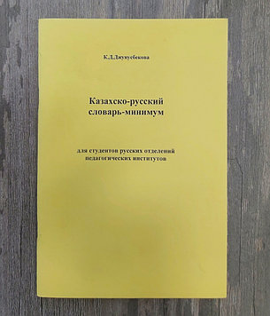 Казахский-русский словарь-минимум