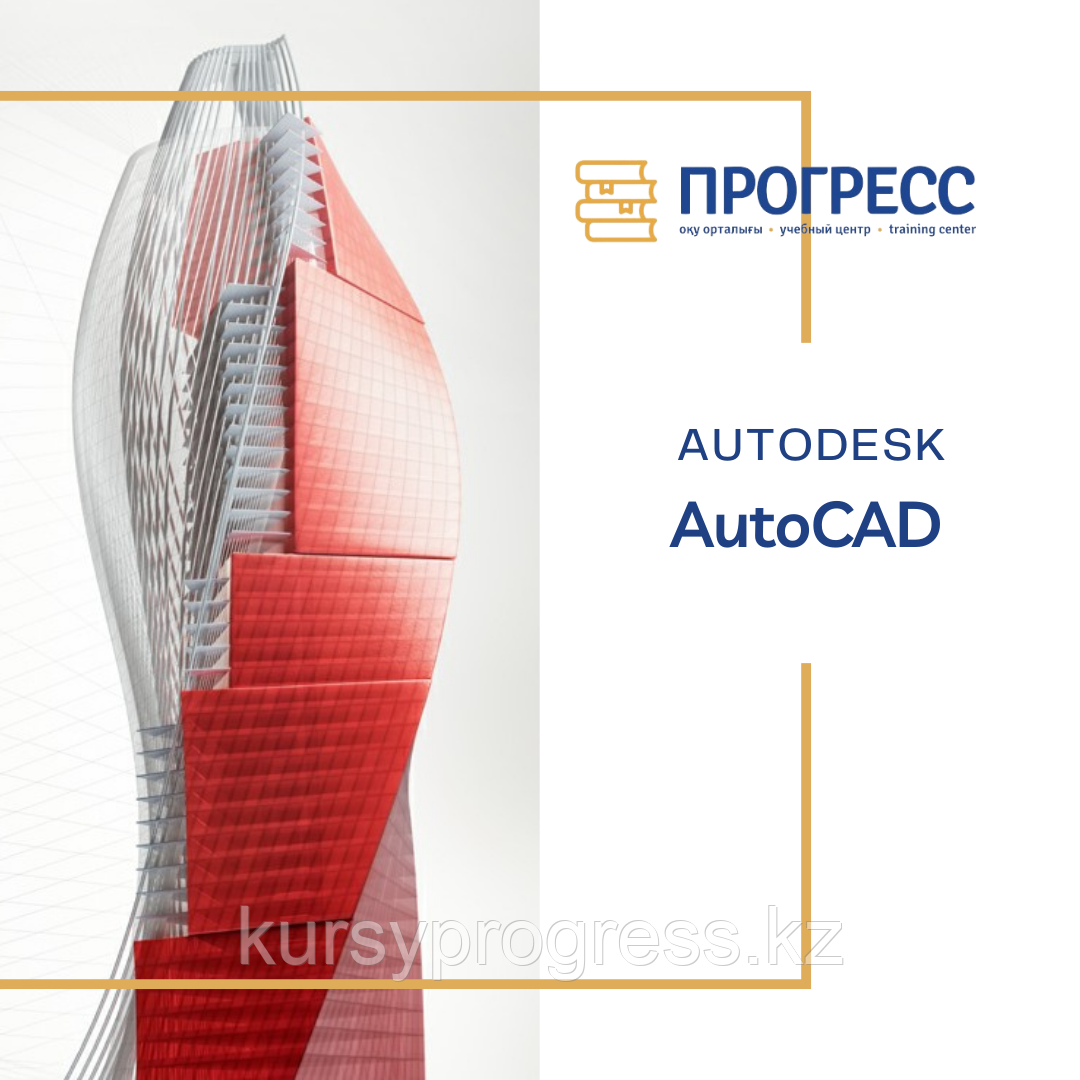 Курсы "AutoCAD 2D и 3D (Автокад)" в УЦ "Прогресс" Алматы