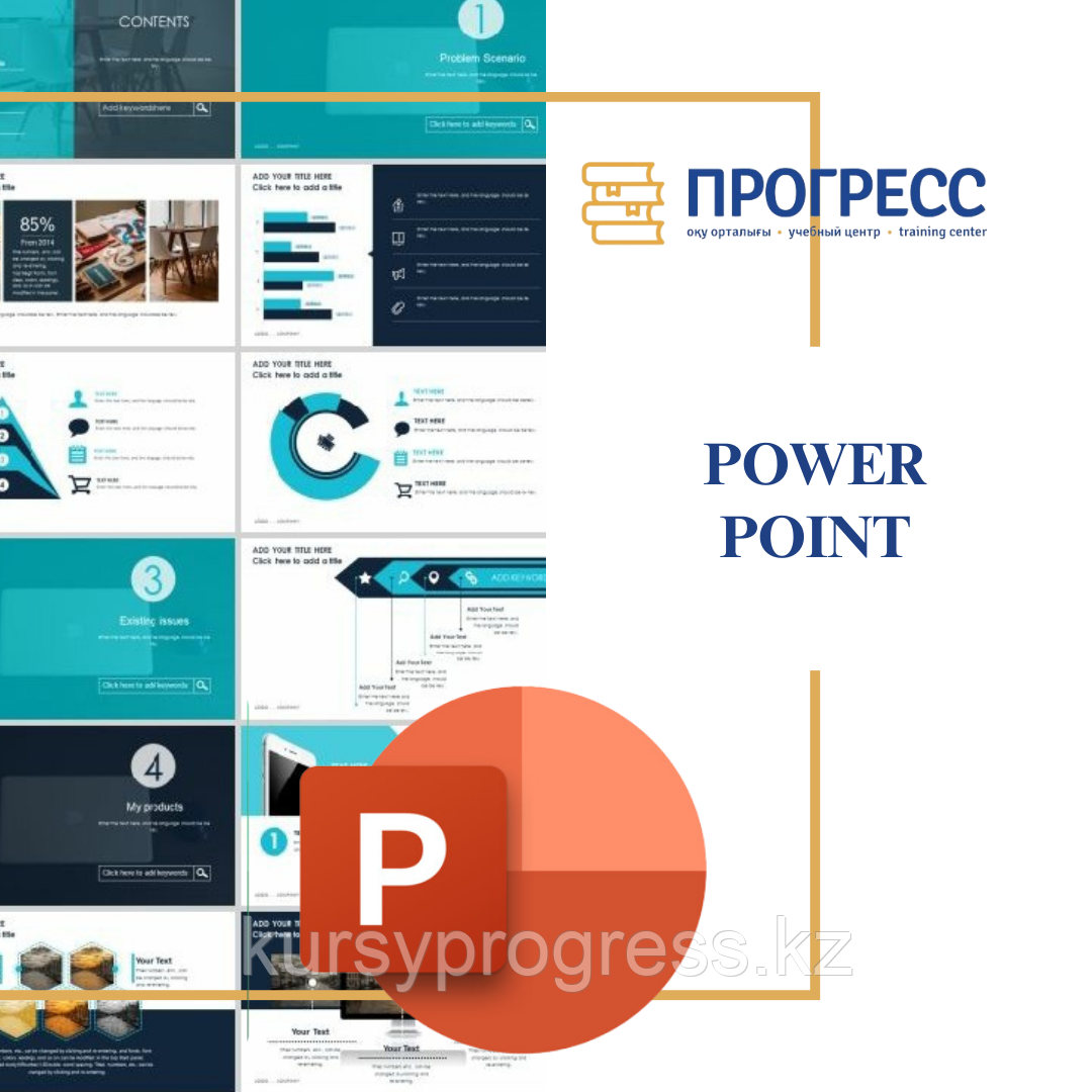 Курсы "PowerPoint в Алматы" в УЦ "Прогресс" Алматы